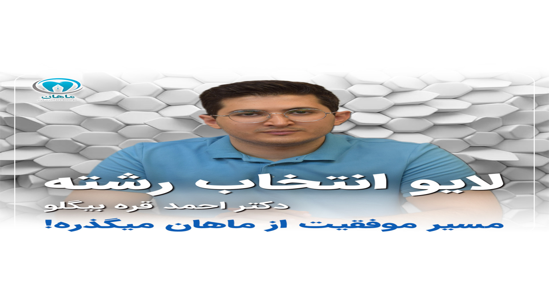 لایو انتخاب رشته از دیدگاه دکتر قره بیگلو (رزیدنت پریو و از مشاوران موسسه ماهان) کاشت ابرو