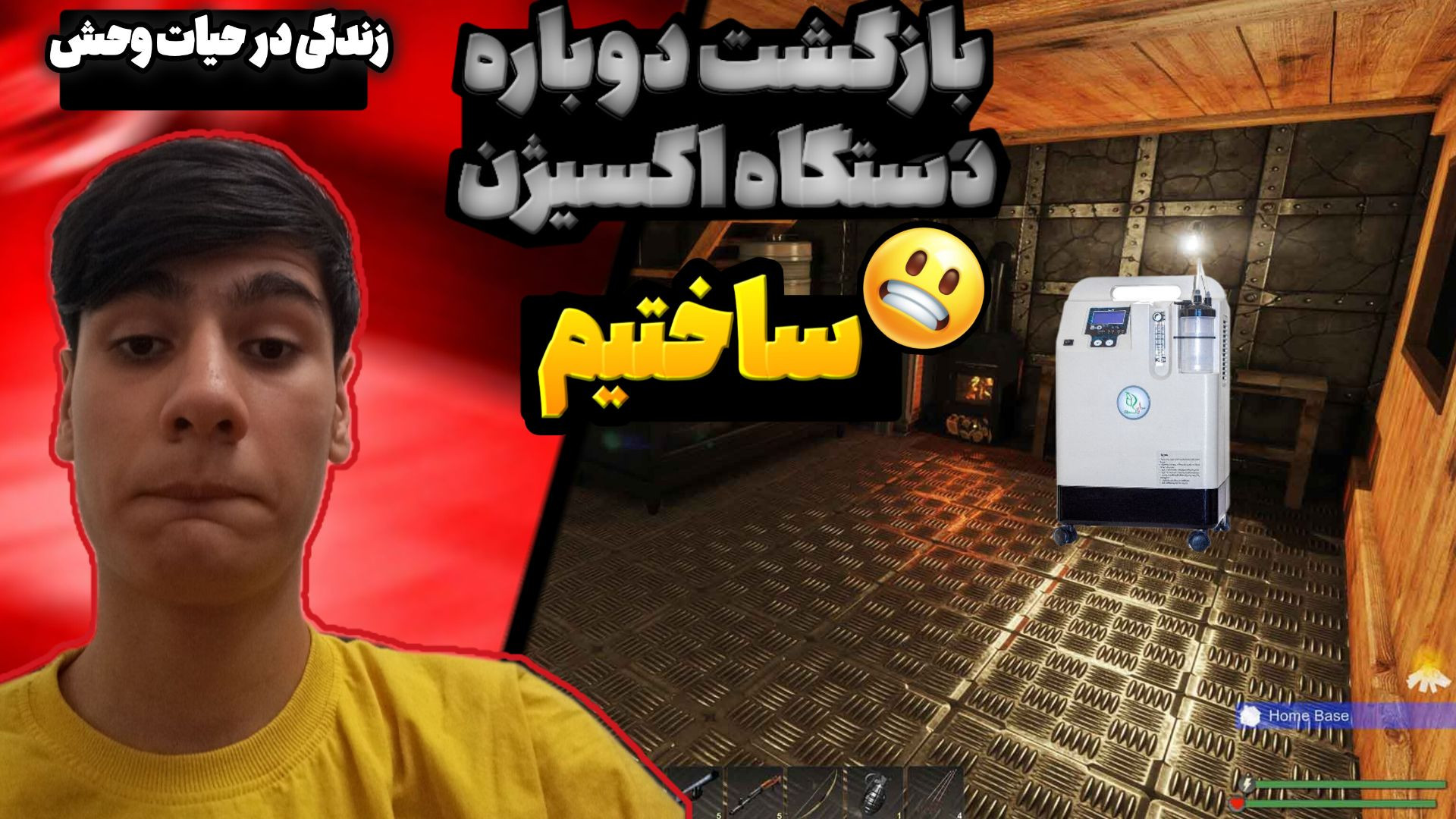 زندگی در حیاط وحش پارت 27 دستگاه اکسیژن ساز چاخانچی
