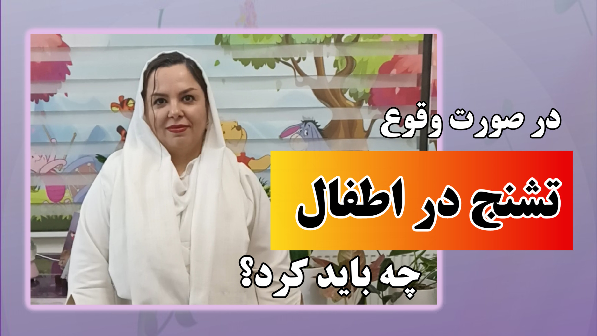 تشنج در کودکان جراحی زیبایی پلک