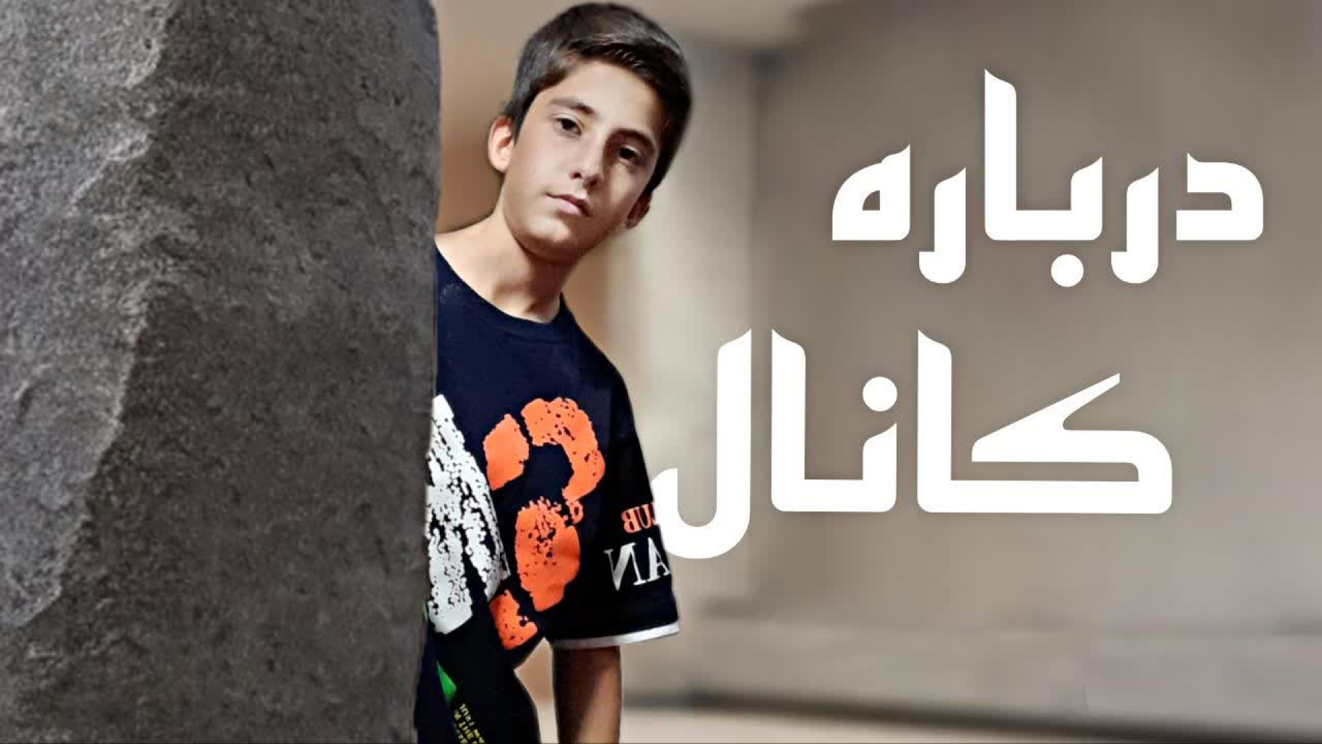 درباره کانال(دیس کردن محمدرضا ایکس مستر) فیلم کوتاه