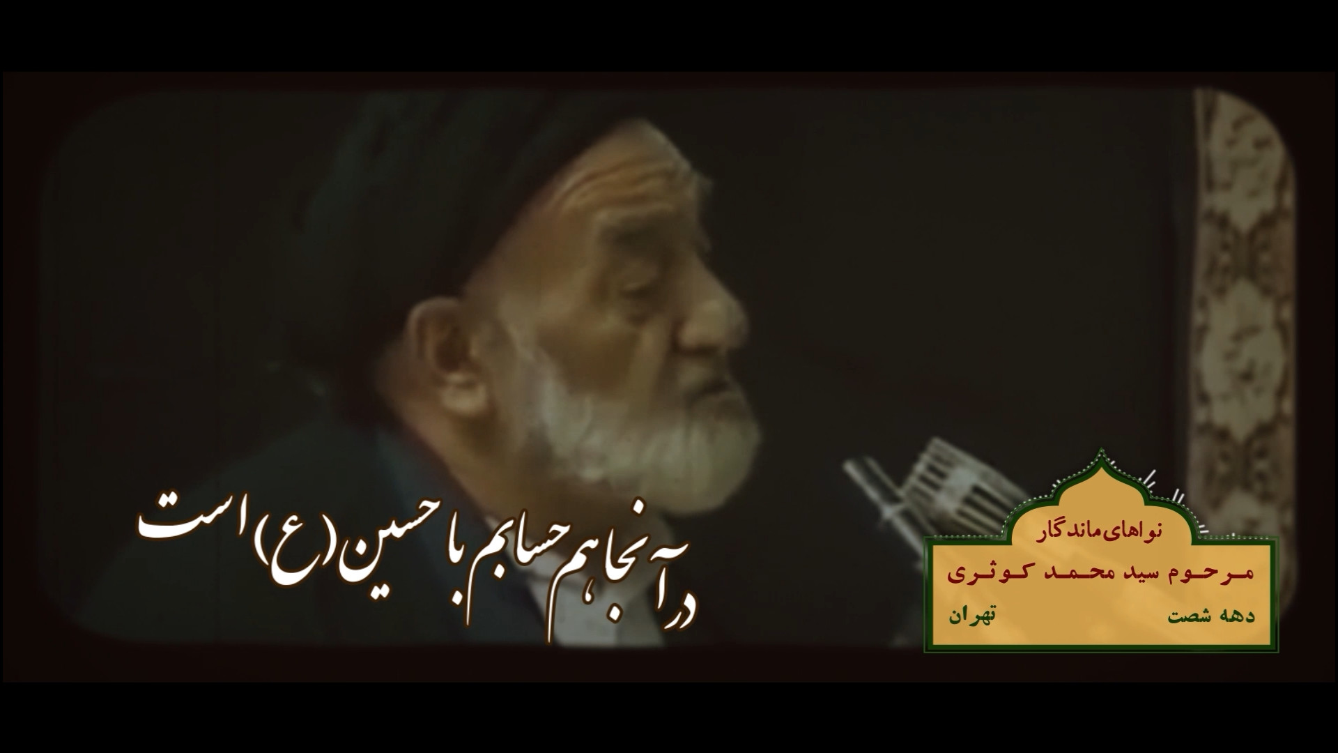 روضه در اینجا انتسابم با حسین(ع) است | نواهای ماندگار