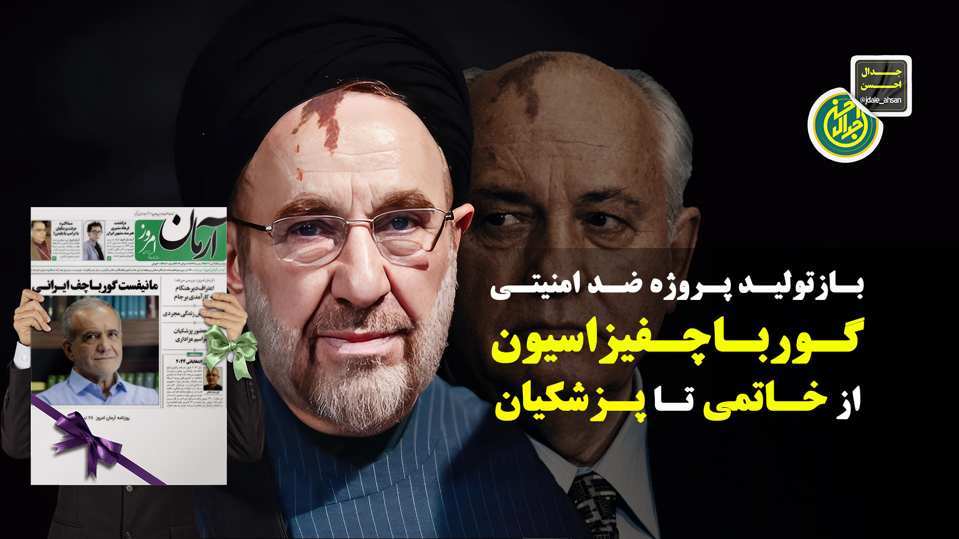 باز تولید پروژه گورباچفیسم از خاتمی تا پزشکیان