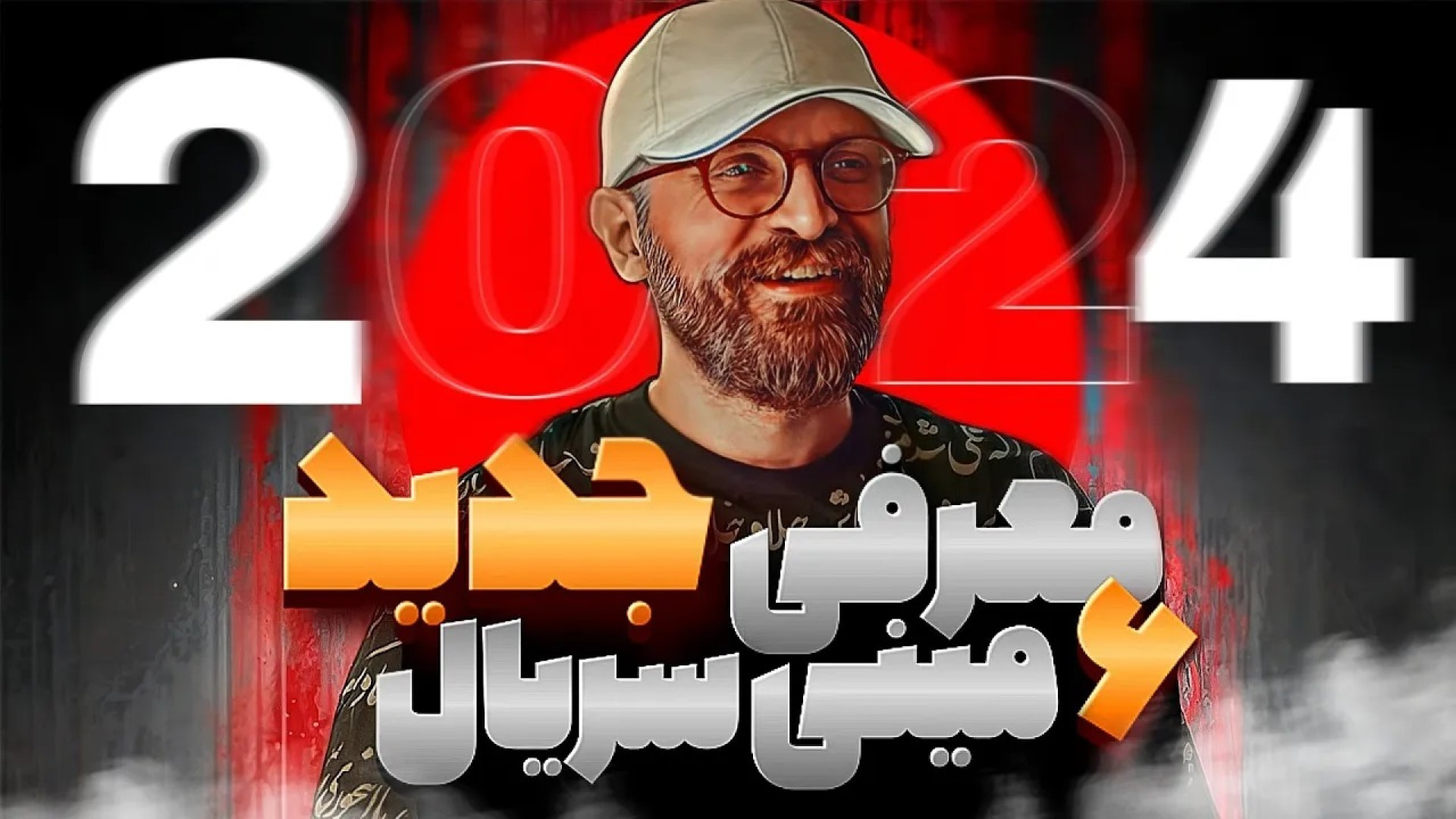 داستانهای واقعی و ممنوعه | معرفی جدید ترین مینی سریال های 2024 - قسمت سوم زمان866ثانیه