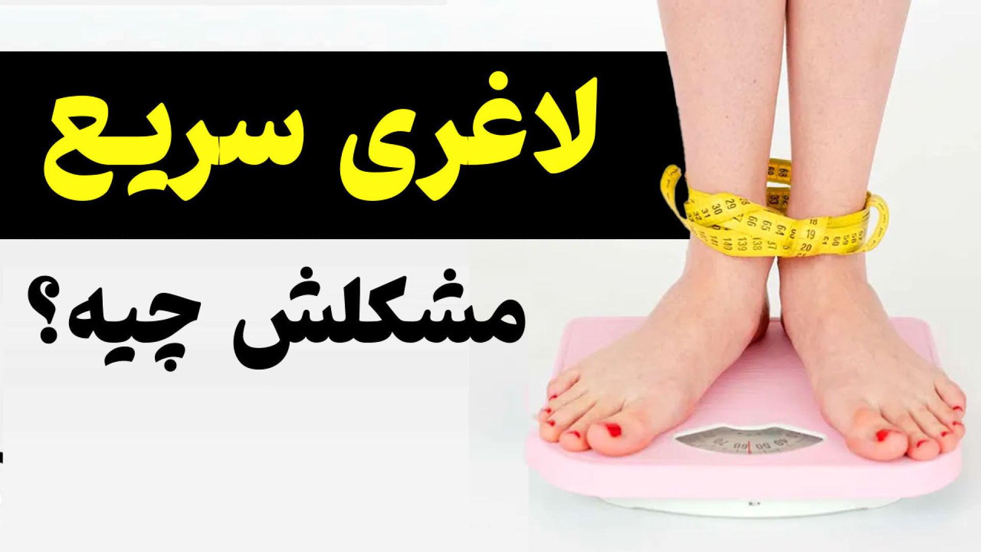 عوارض کاهش وزن سریع چیست؟ اثرات لاغری سریع بر بدن برداشتن زگیل
