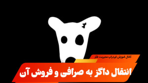 واریز , داگز , عابر , بانک , نحوه , انتقال , توکن , صرافی , فروش , نقد , آن
در , ویدیو , کوتاه , ساده