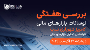 بررسی , نوسانات , بازار , کامبیز , شهریاری , نسب , دوشنبه , آگوست