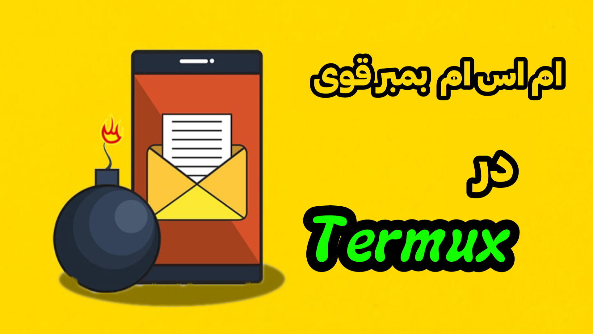 اموزش اس ام اس بمبر دائمی در ترموکس | Termux اصلاح فرم صورت