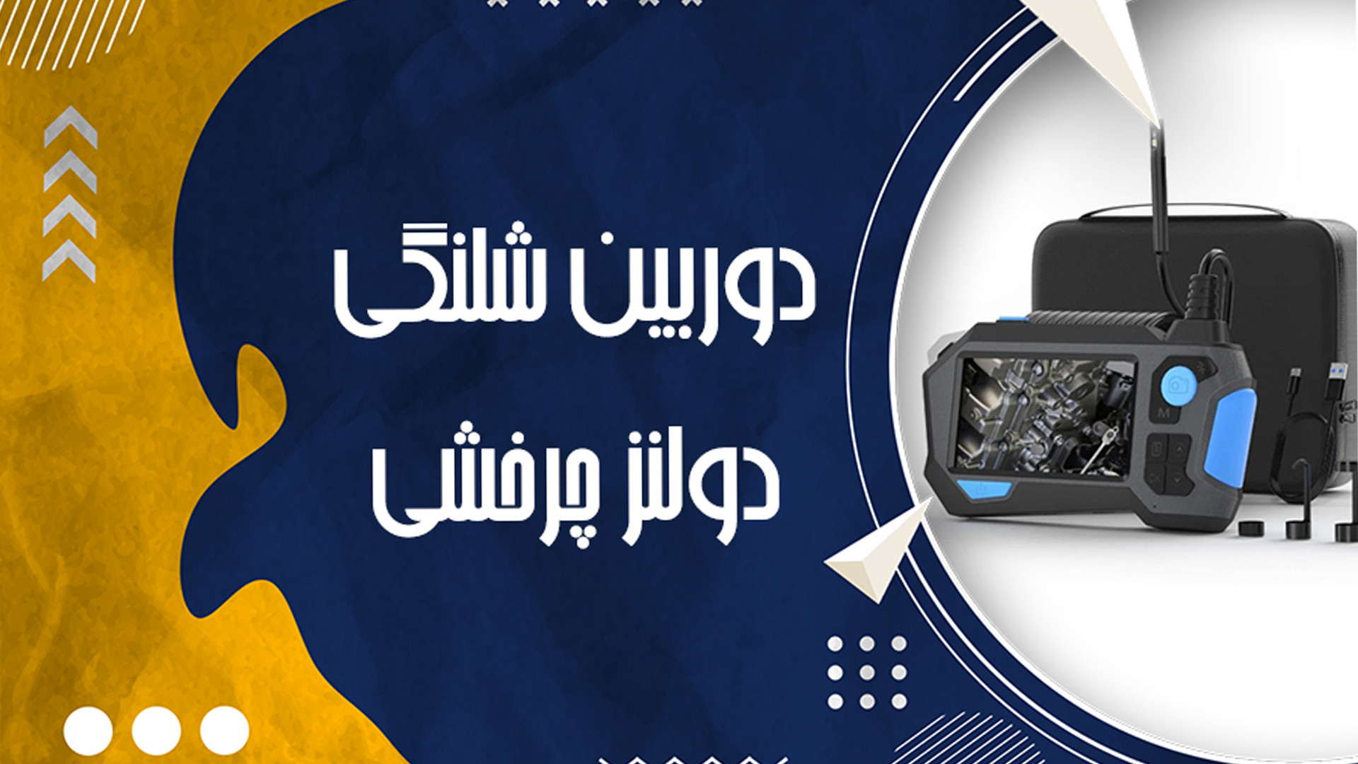 دوربین شلنگی مانیتور دار. رفع غبغب