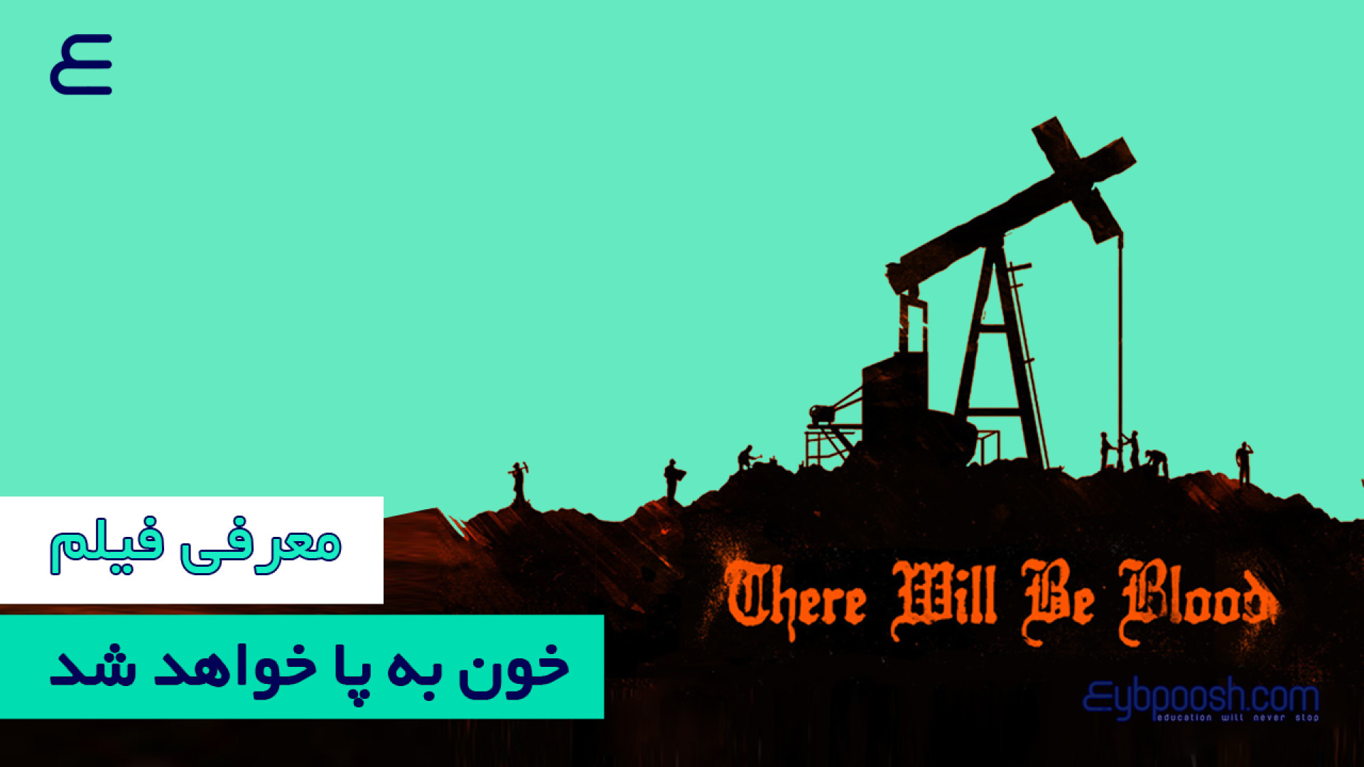 معرفی فیلم سینمایی خون به پا خواهد شد زمان118ثانیه