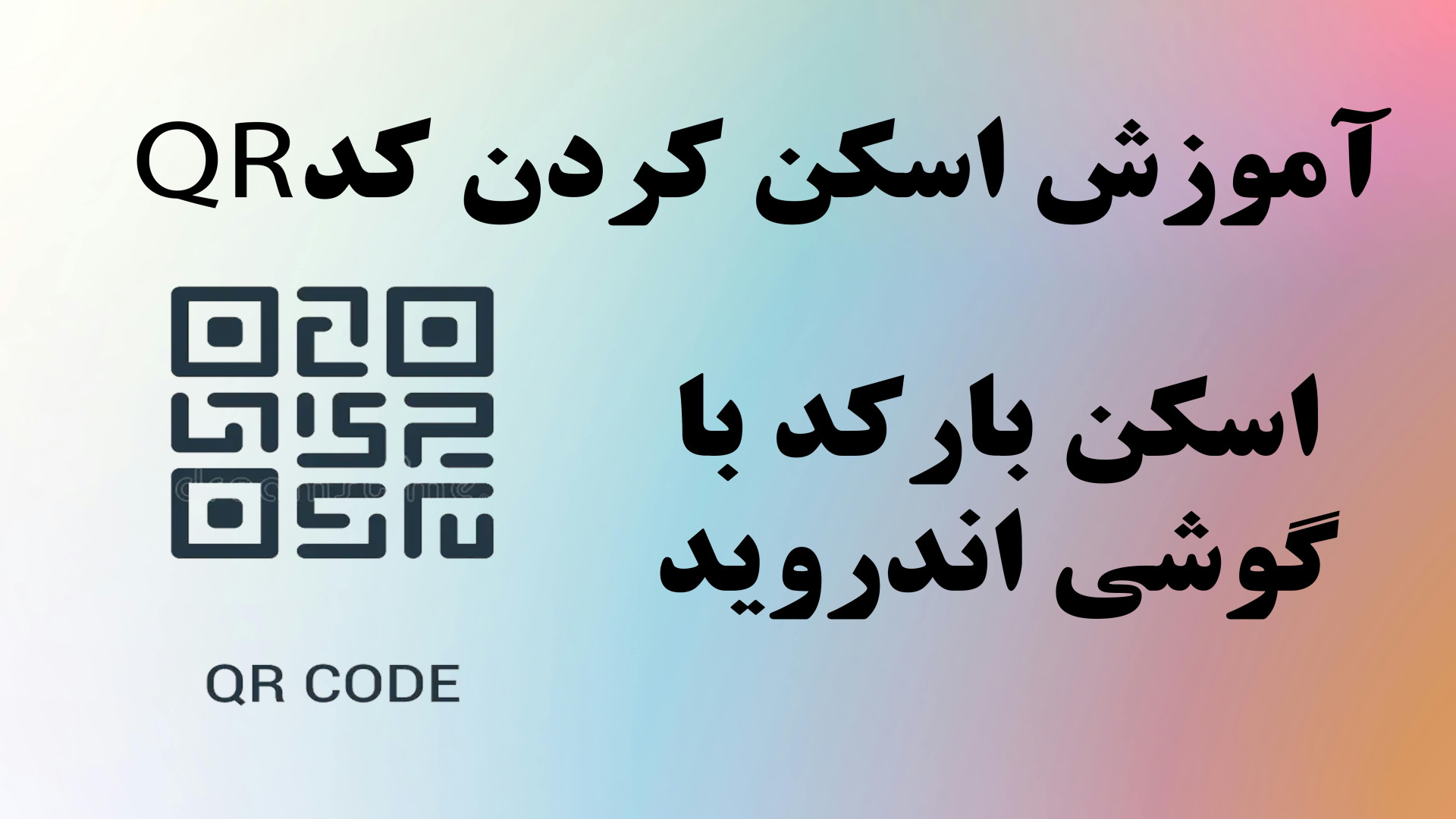 آموزش اسکن کردن کد QR - چطور QR را اسکن کنیم؟ بررسی لک صورت