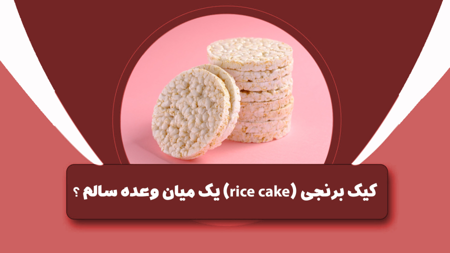 آیا کیک برنجی یا rice cake یک میان وعده ی سالم اسم؟