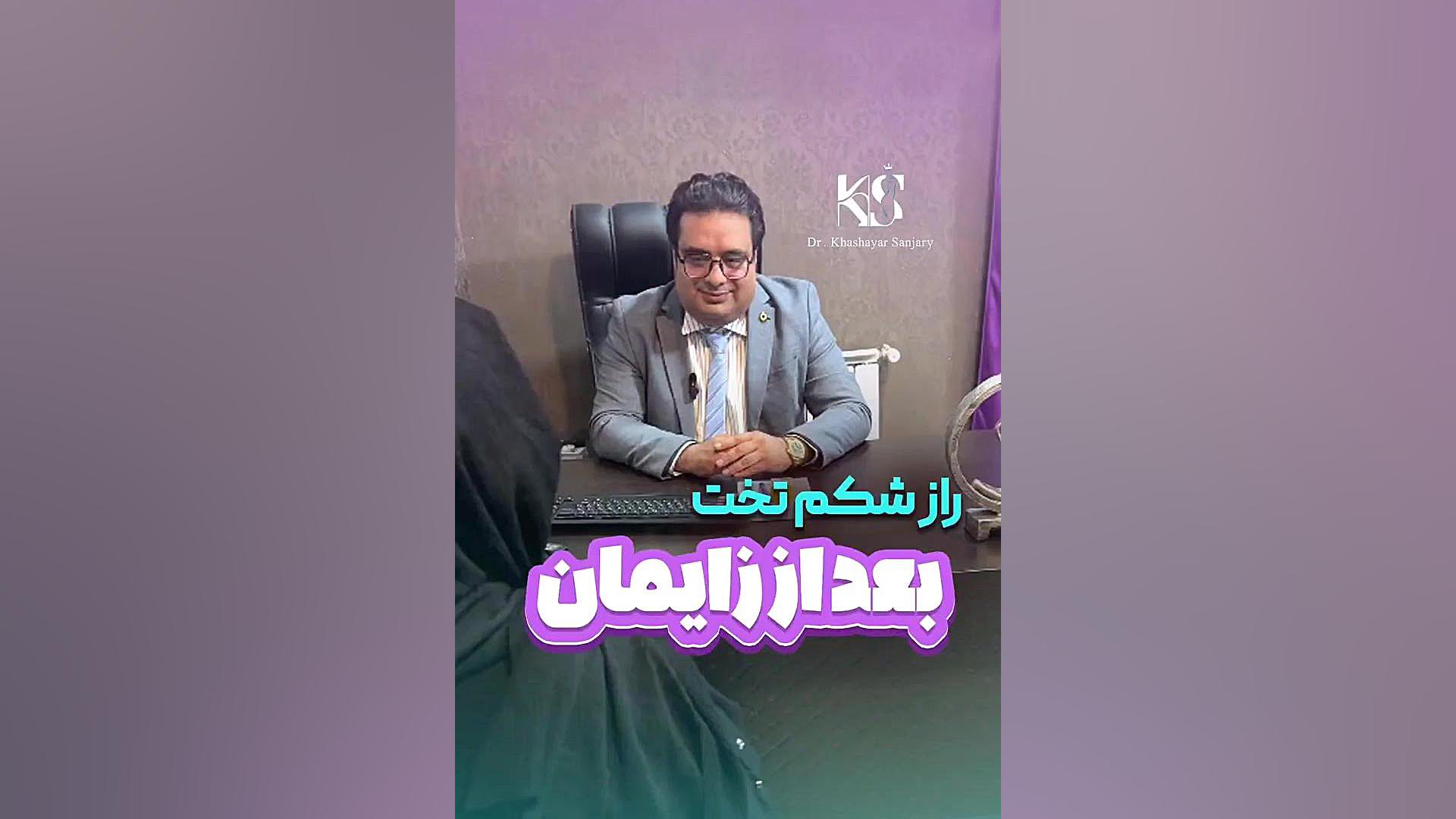 شکم تخت بعد از ابدومینوپلاستی دکتر خشایار سنجری متخصص جراحی جنرال و زیبایی