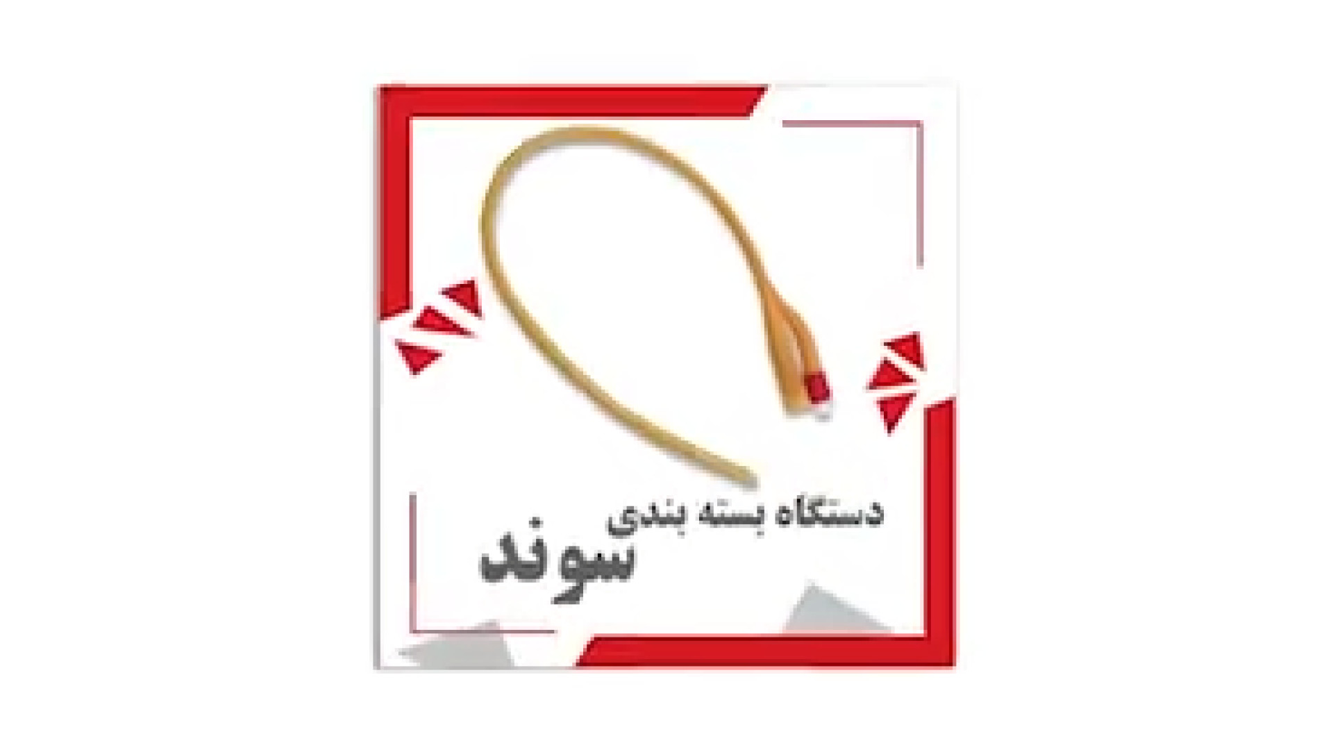 دستگاه بسته بندی سوند ترمیم سوختگی