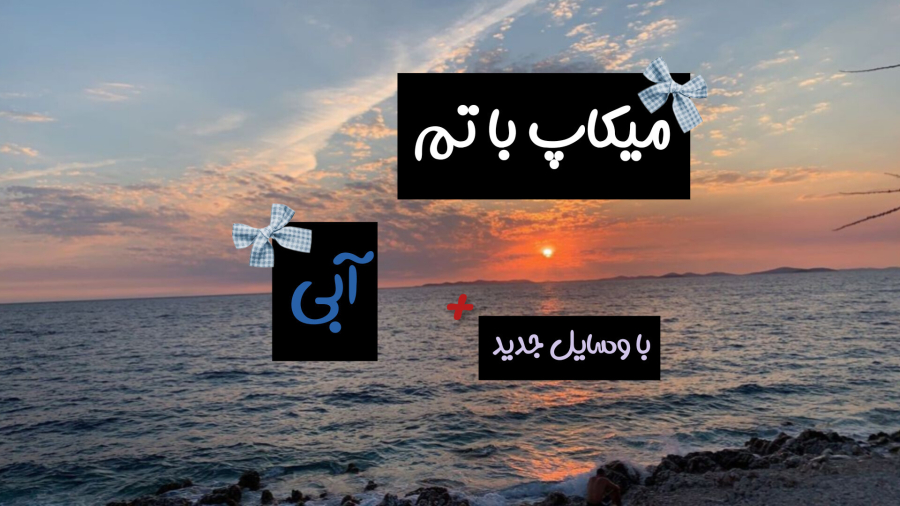میکاپ با تم آبی/ آرایش با وسایل آبی