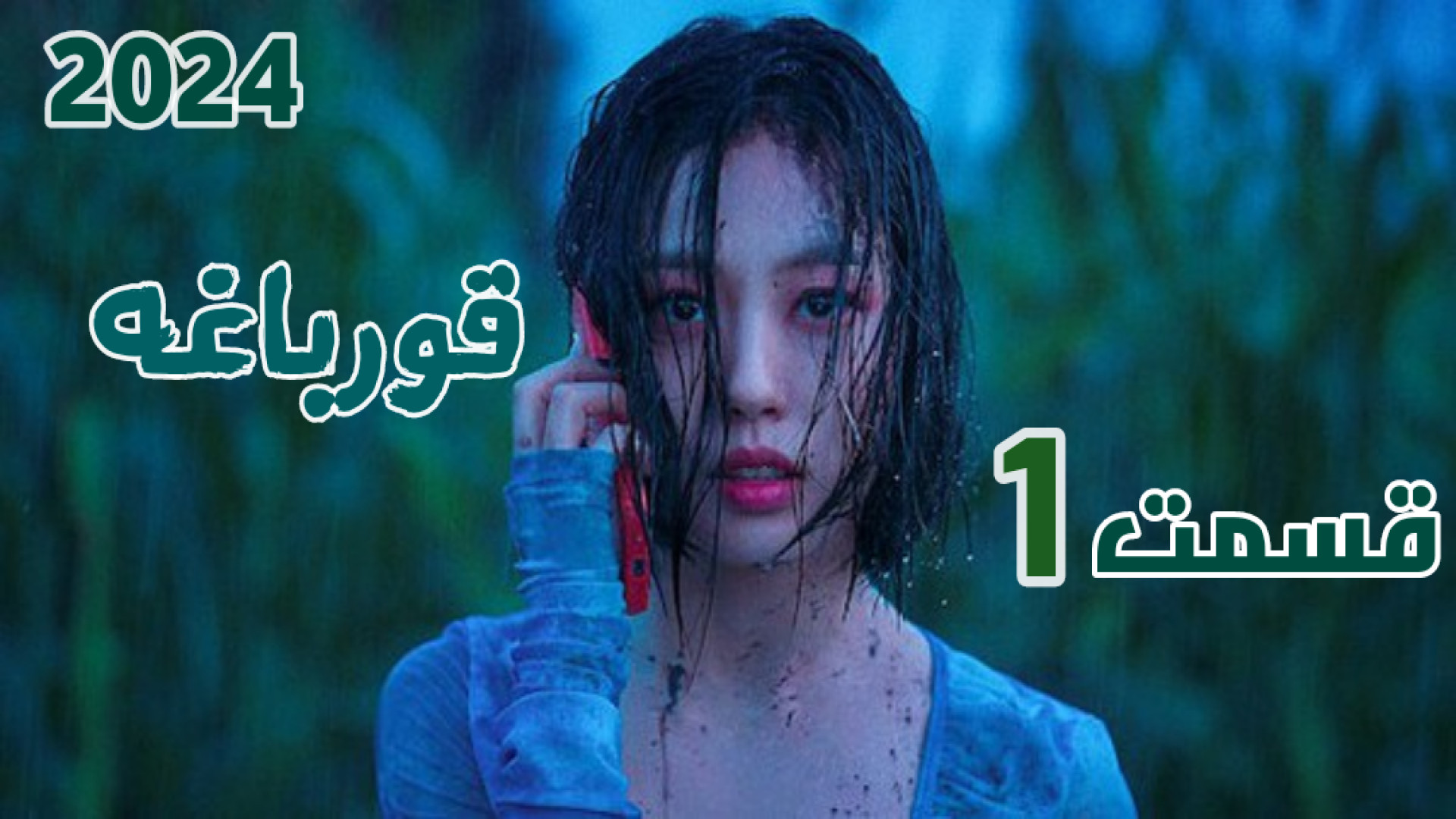 سریال قورباغه the frog 2024 _ فصل 1 _ قسمت 1 _ زیرنویس فارسی زمان2886ثانیه