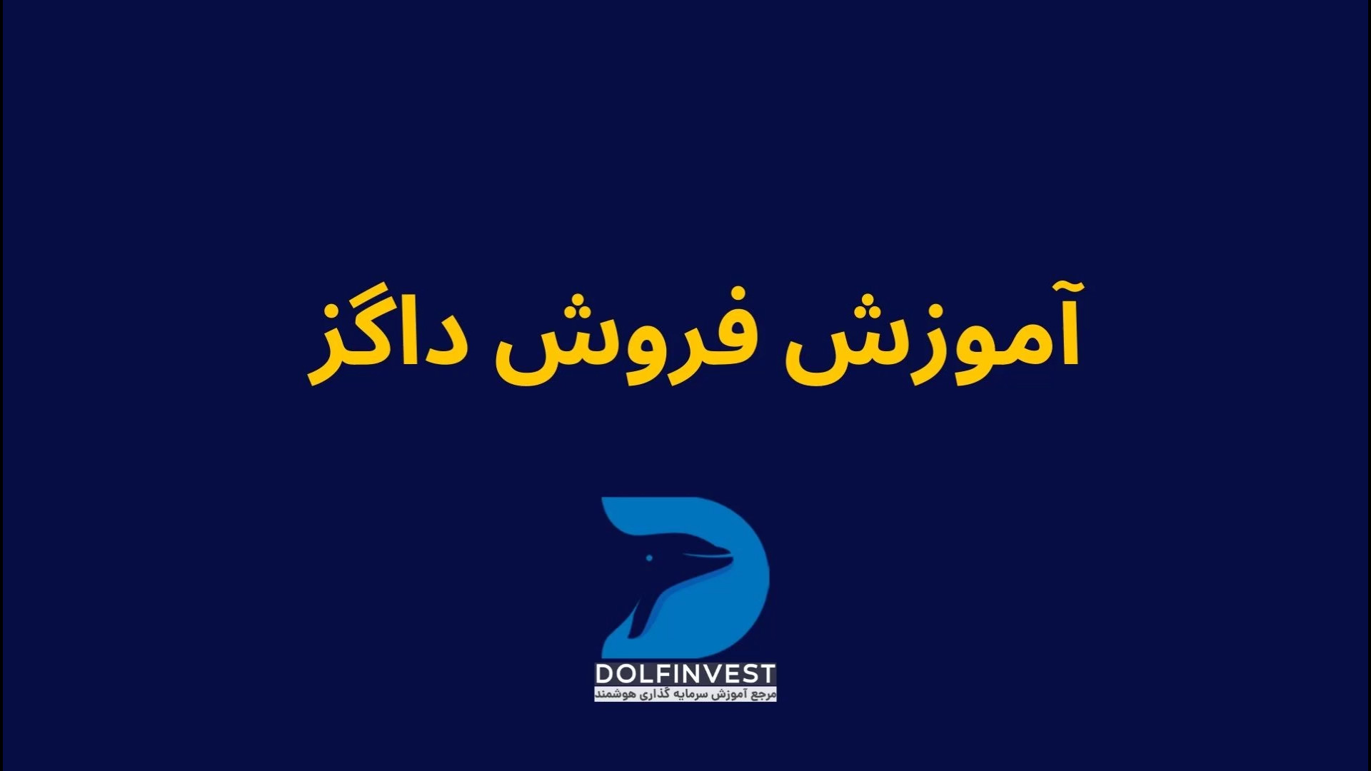 نحوه , انتقال , توکن , داگز , کیف , پول , تون , کیپر , | , آموزش , فروش , برداشت , مراحل , ویدیو , عمل , کسب , اطلاعات , لینک , مراجعه , کنید:
https: , dolfinvest , com , crypto , dogs-sell-training
