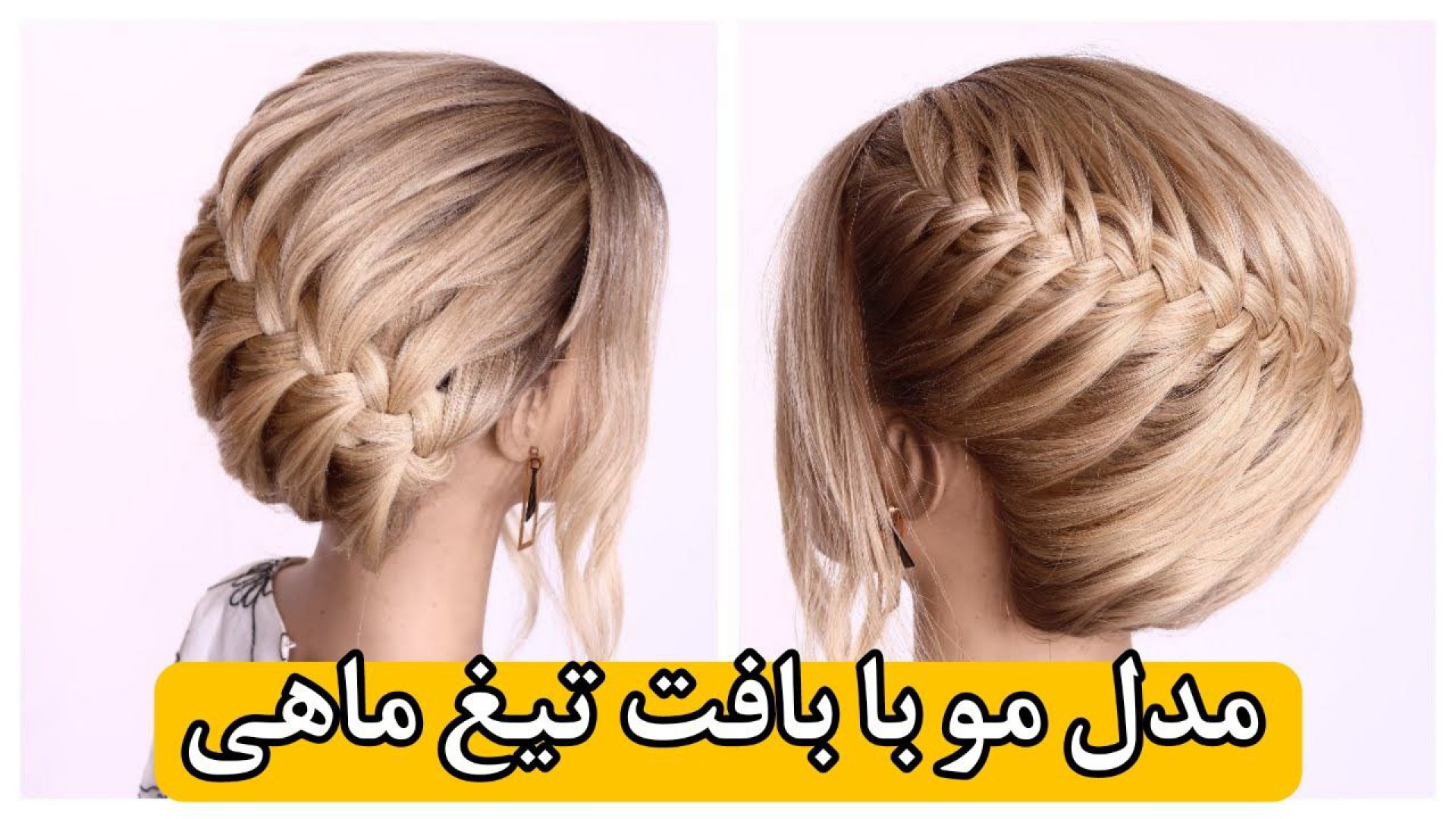 اگر عاشق بافت تیغ ماهی هستید، این شینیون جدید را دوست خواهید داشت! زمان117ثانیه