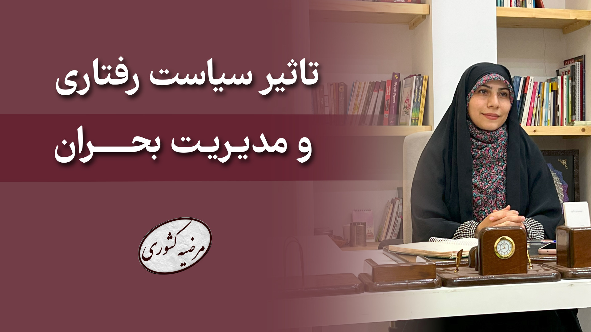 تاثیر سیاست رفتاری و مدیریت بحران ترند روز
