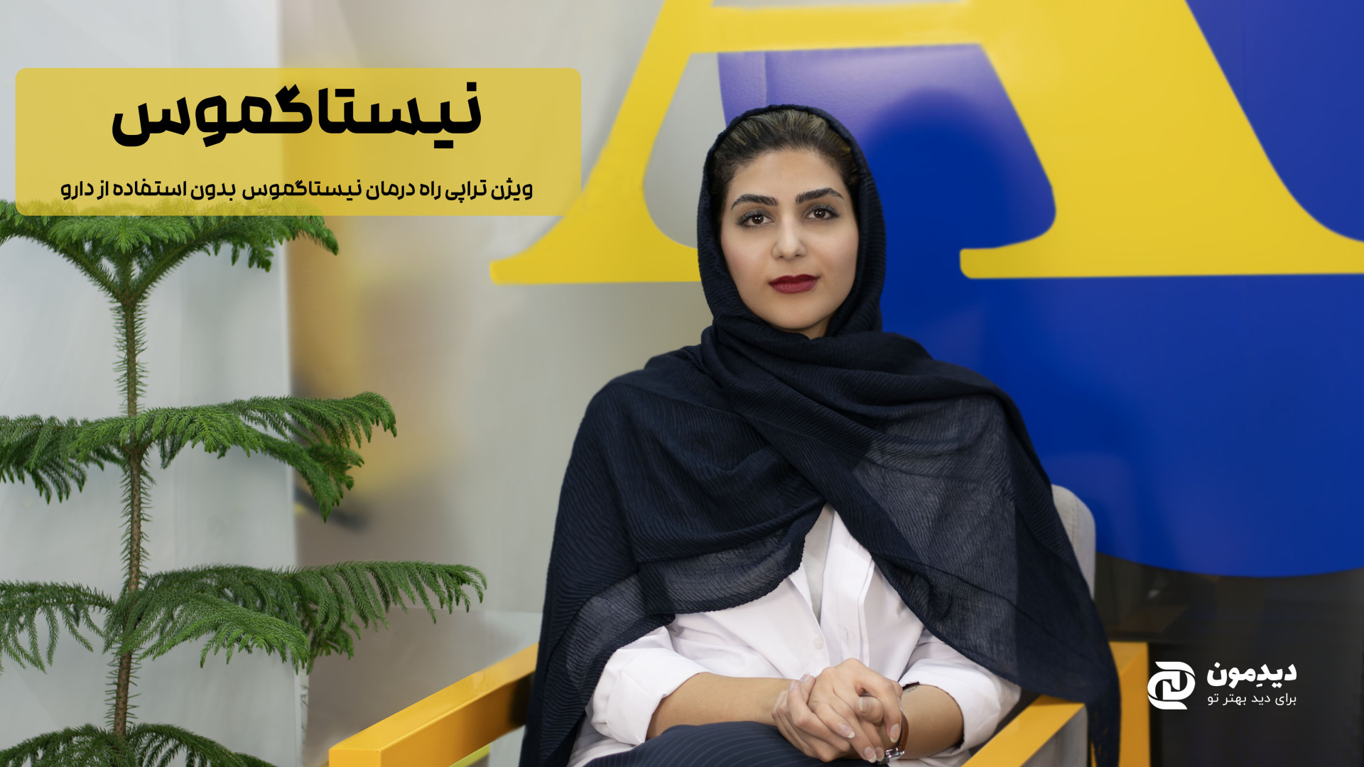 نیستاگموس و روش های تشخیص و بهبود. بلاگر هپروتی