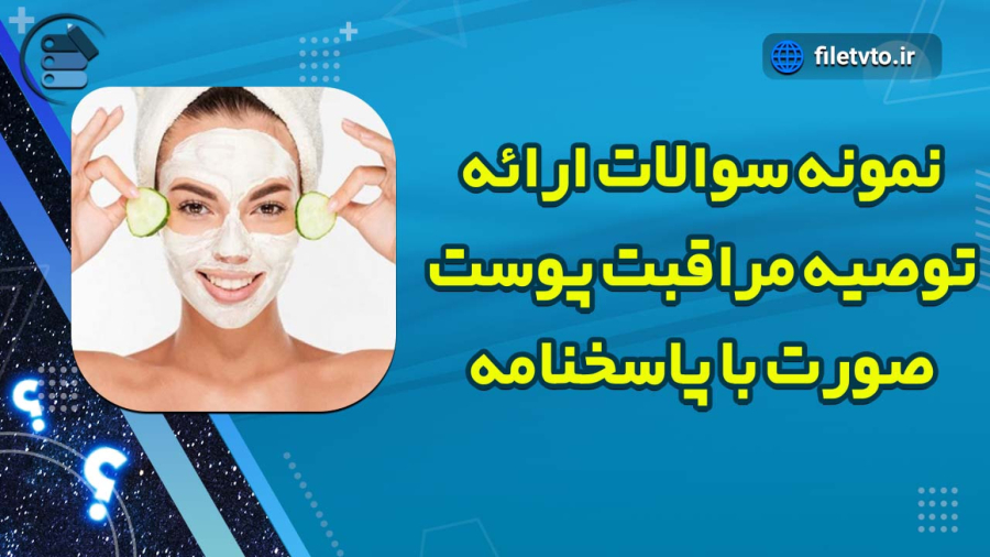 نمونه سوالات ارائه توصیه مراقبت پوست صورت با پاسخنامه