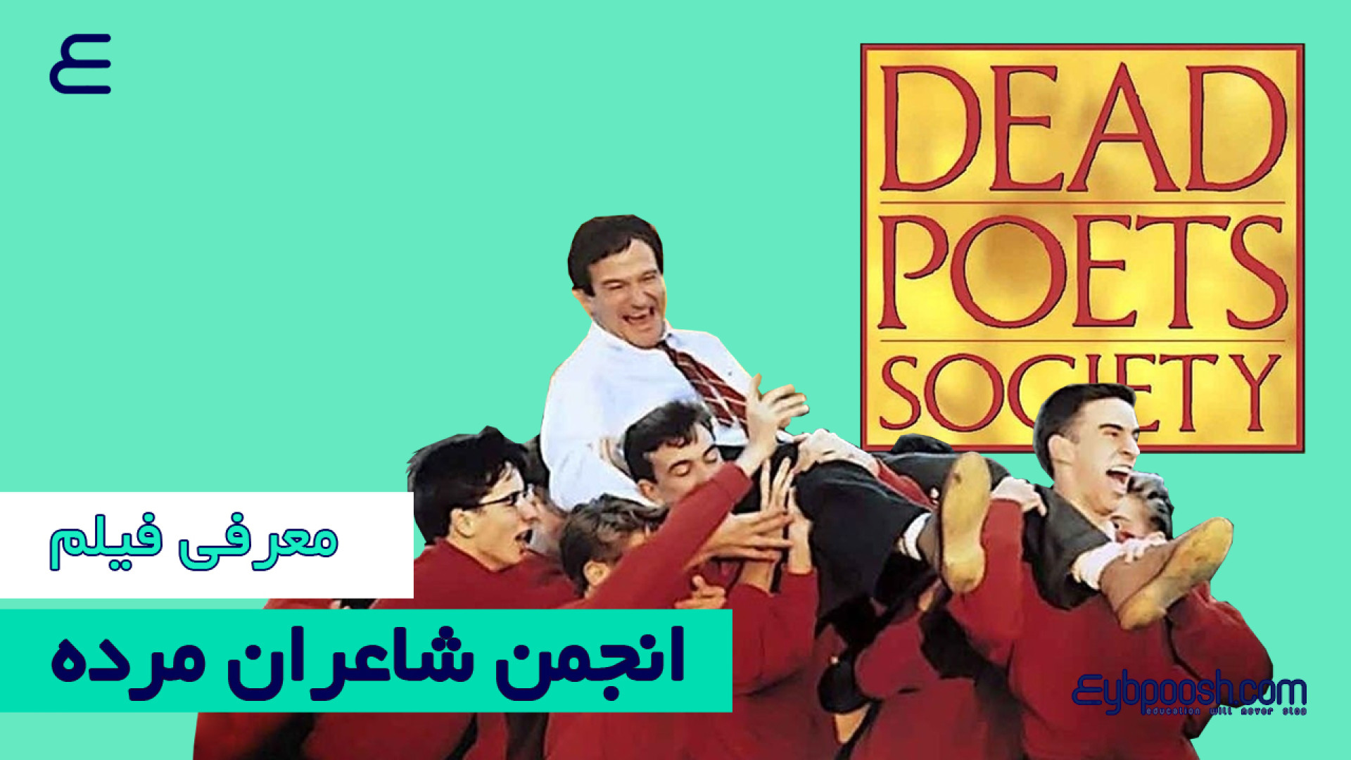 معرفی فیلم سینمایی انجمن شاعران مرده زمان149ثانیه
