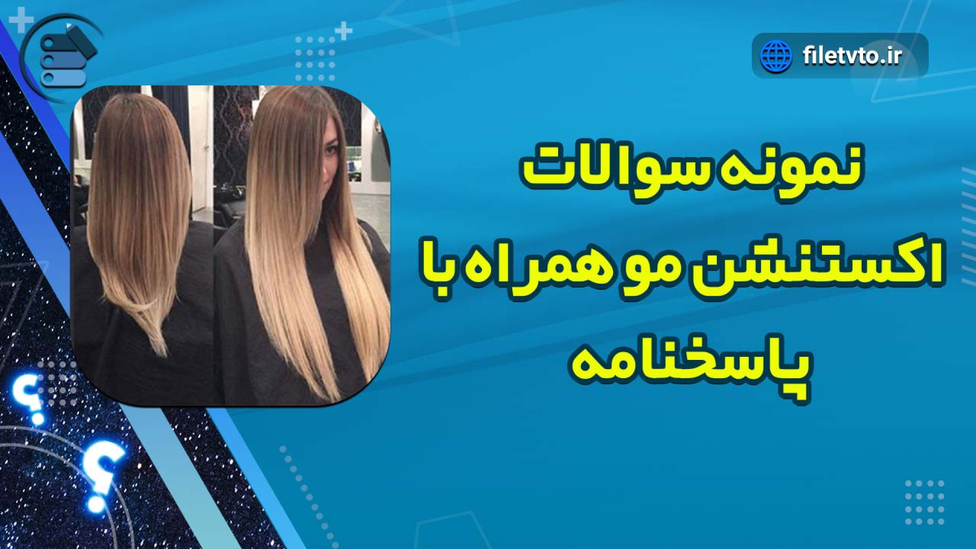نمونه سوالات اکستنشن مو همراه با پاسخنامه pO2