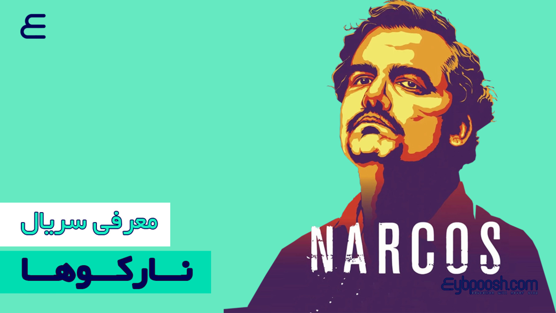 معرفی سریال نارکوها زمان131ثانیه