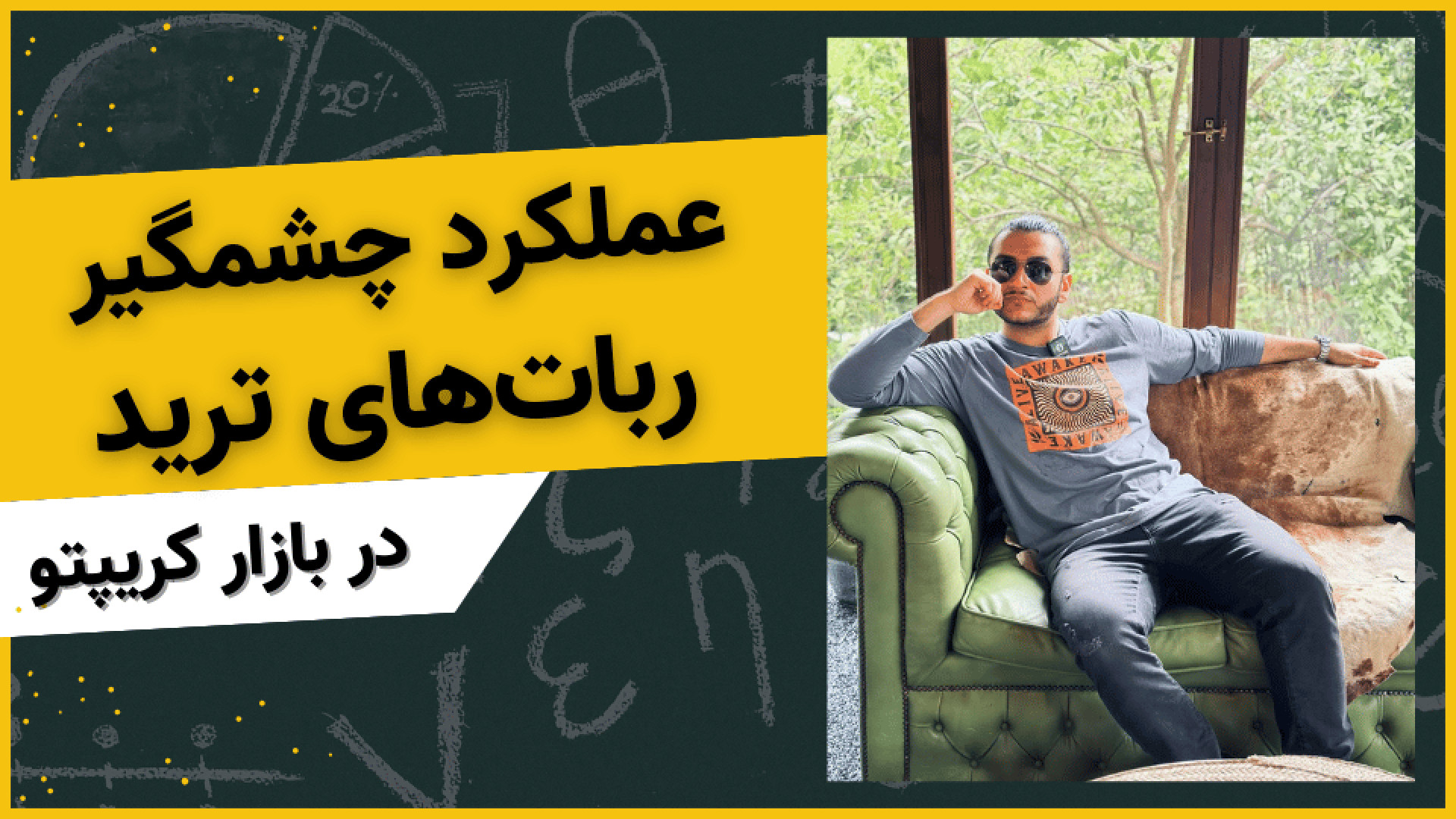 عملکرد , چشمگیر , ربات , ترید , بازار , کریپتو: , تحلیل , کامل , ربات‌های