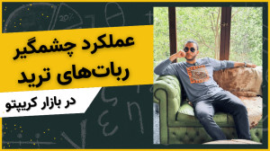عملکرد , چشمگیر , ربات , ترید , بازار , کریپتو: , تحلیل , کامل , رباتهای