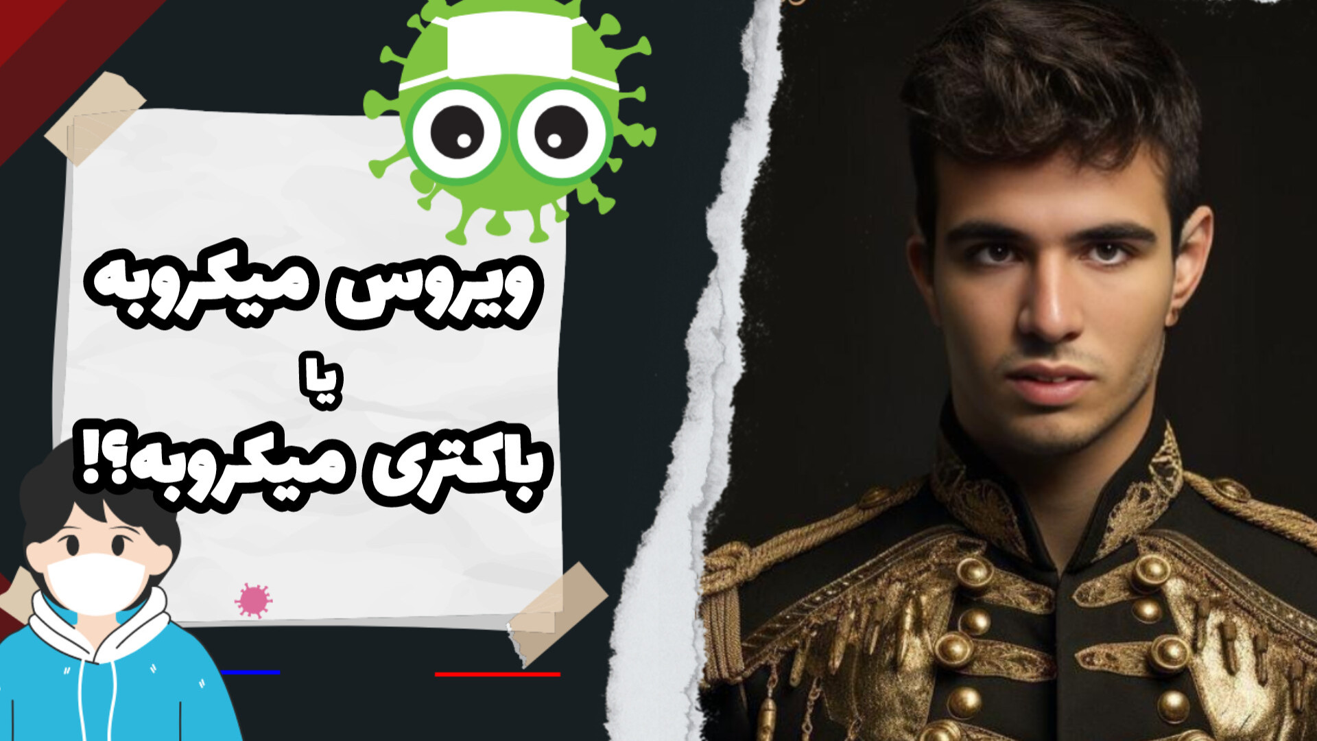 تفاوت بین ویروس،باکتری و میکروب در چیست؟ علامت بابینسکی