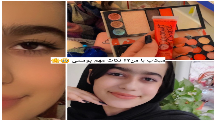 میکاپ کنیم جایی نداریم ! نکات مراقبتی پوستیی ! چیکار کنم پوستم جوش نزنه ؟