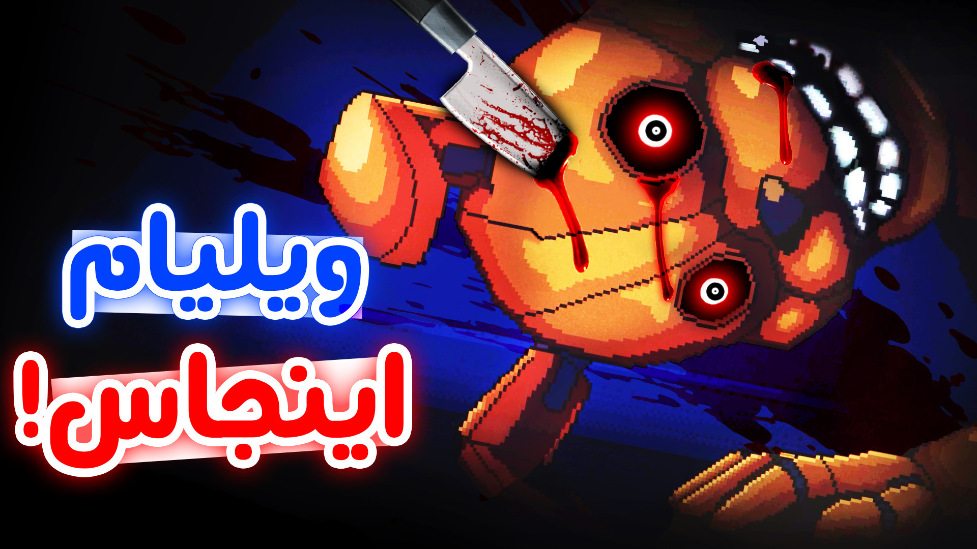 هی داره ترسناک تر میشه! - FNaF Into the Pit #2 لیزر موهای زائد