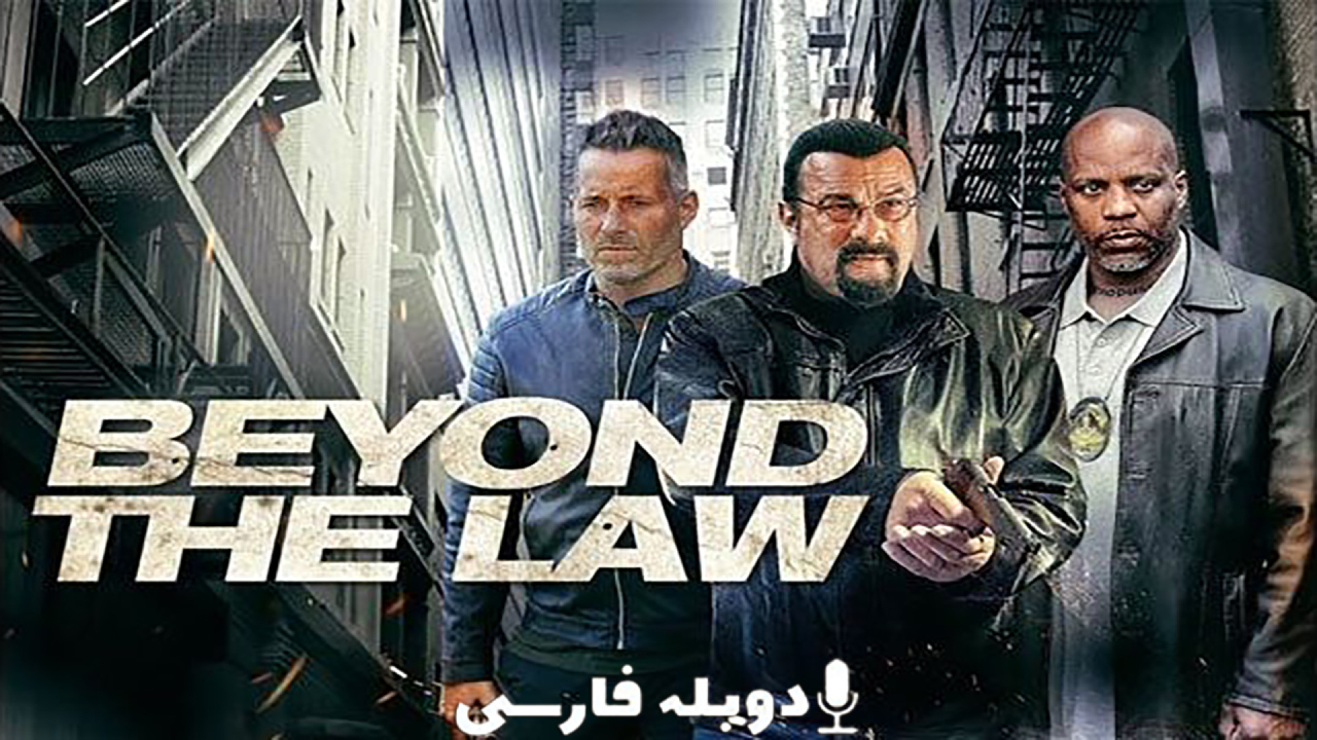 دانلود فیلم فراتر از قانون Beyond the Law 2019 دوبله فارسی (دانلود در توضیحات) زمان73ثانیه