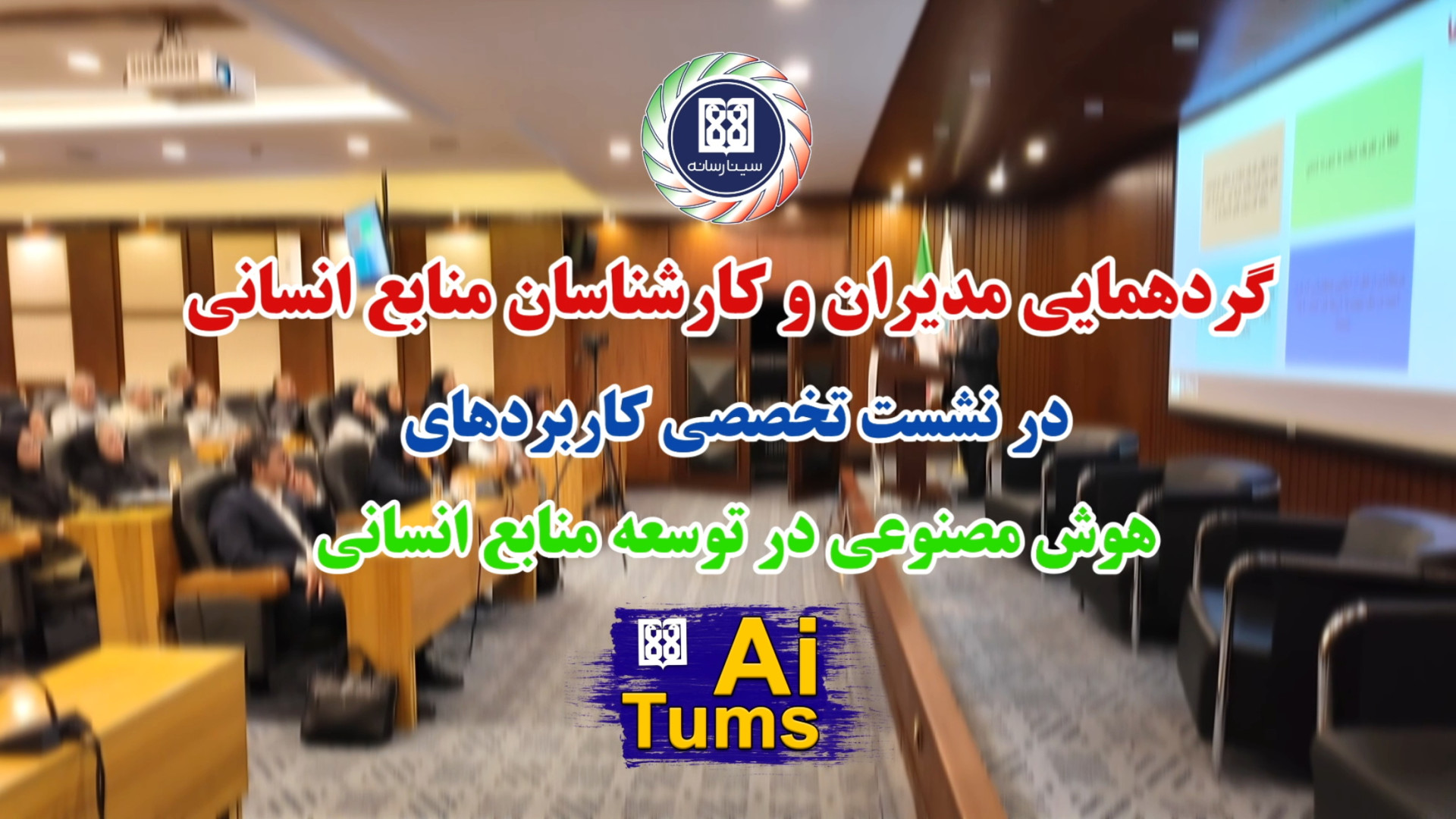 تامز , :AI , هوش , مصنوعی , کارآمد , توسعه , منابع , انسانی , موفقیت , سازمان , دکتر , ماشاءاله , ترابی , مدیر , روابط , عمومی , دانشگاه , علوم , پزشکی , تهران , برنامه , AIسطوح , تشریح , استناد , گفته‌های , مدیرعاملOpenAI , سطح , کلیدی , کاربرد , معرفی , شامل , «چت‌بات‌ها» , «استدلال‌گرها» , «خودکارسازی , فرایندها» , «خلاقیت» , «سازمان‌ها» , اهمیت , تاکید , به‌عنوان , کلیدهای , سازمان‌ , آینده