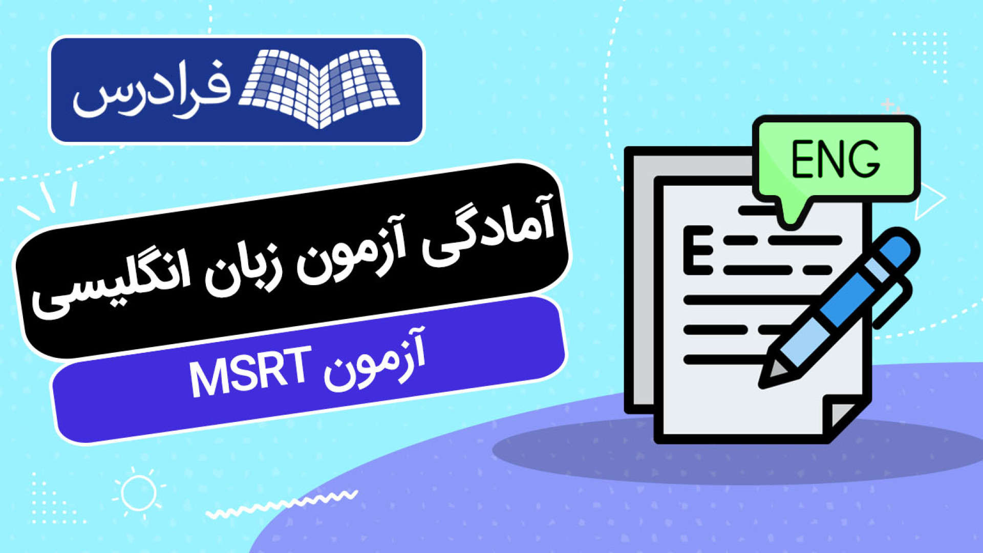 آموزش آمادگی آزمون زبان انگلیسی ام اس آر تی MSRT نپتوکلیب