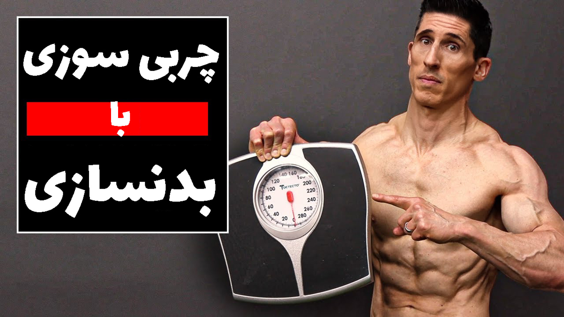 تمرین عالی برای کاهش وزن با بدنسازی (هم بدنسازی ، هم چربی سوزی) کلینیک مو