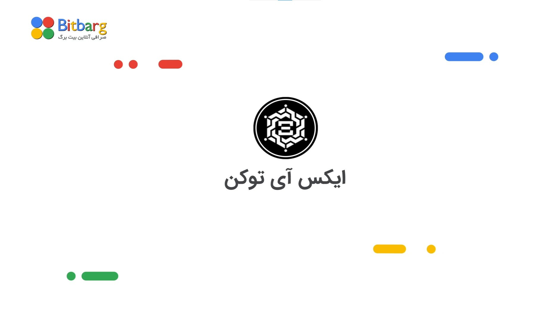 ایکس , آی , توکن , قیمت , اایکس , نمودار , ارز , دیجیتال , حل , پایه , دفتر , توزیع , تمرکز , زیرساخت‌های , فضایی , نمایش , داده‌های , بصری , فیزیکی , پروتکل , مفهوم , Cascade , Computing , ایجاد , ابرکامپیوتر , غیرمتمرکز , می‌کند , تولید , اجماع , توزیع‌شده , عاملی , کمک , حملات , سیبیل , محاسباتی , مقاومت , استیک , اسکیمای , اوراکل , commit-reveal , مدیریت , محاسبات , امنیت