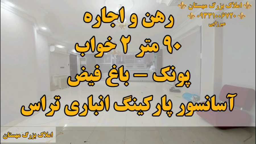 ۹۰ متر اجاره اپارتمان در خیابان مهستان باغ فیض