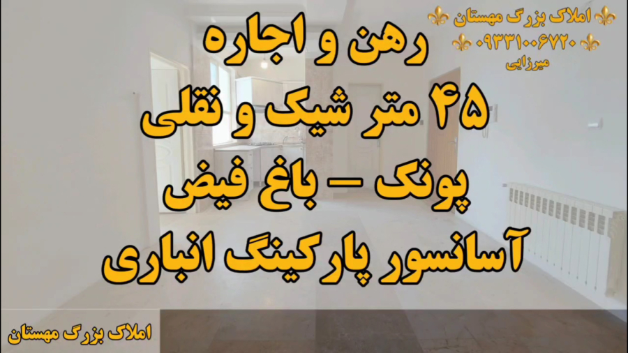 ۴۵ متر اجاره آپارتمان در خیابان مهستان باغ فیض