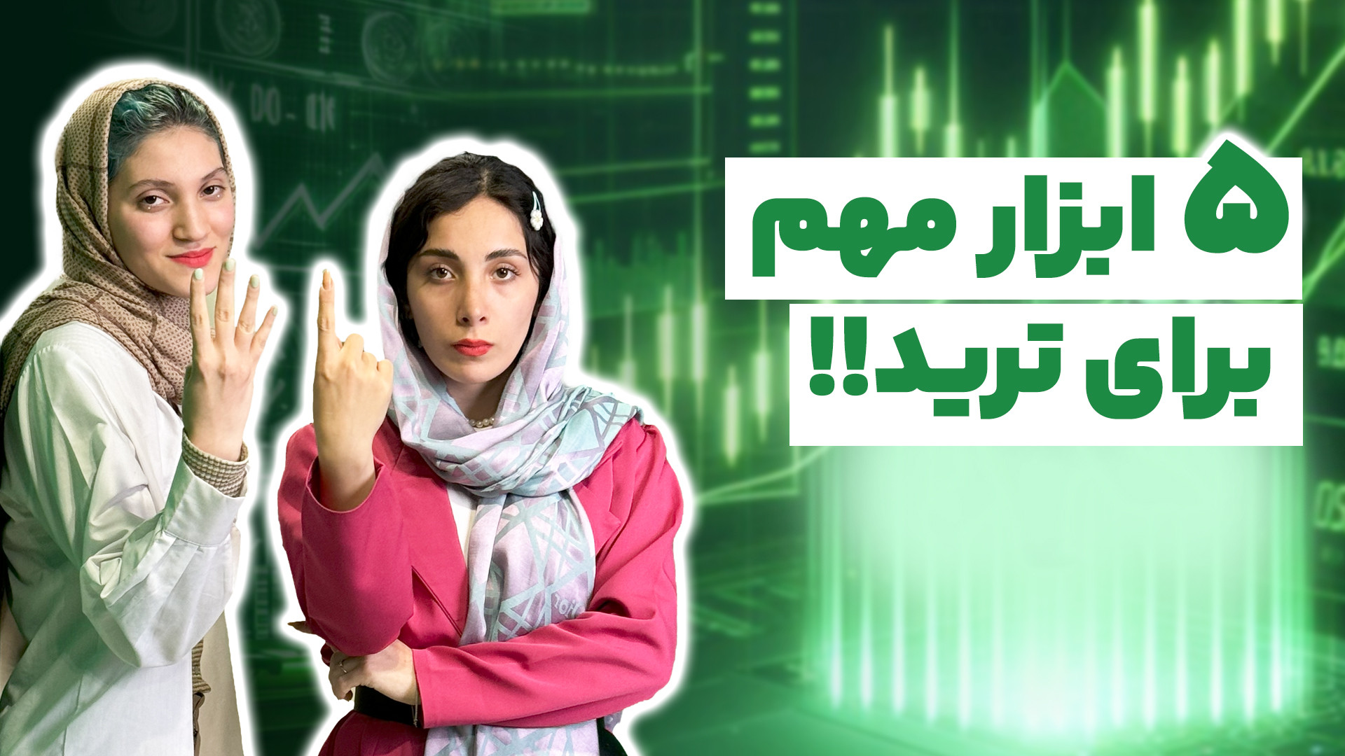 ابزار , مهم , ترید , تریدر , ارز , دیجیتال , یه , فعالیت , متداول , تو , دنیای , شدت , جذابیت , رو , کسایی , سرمایه , ‌گذاری , علاقه , مندن , ارمغان , میاره , شروع , بازار , پویا , نیاز , مجموعه , لوازم , اساسی , دارن , اگه , هستی , دونی , میتونه , بهت , زمینه , کمک , کنه , چنل , مارو , سابسکرایب , کن