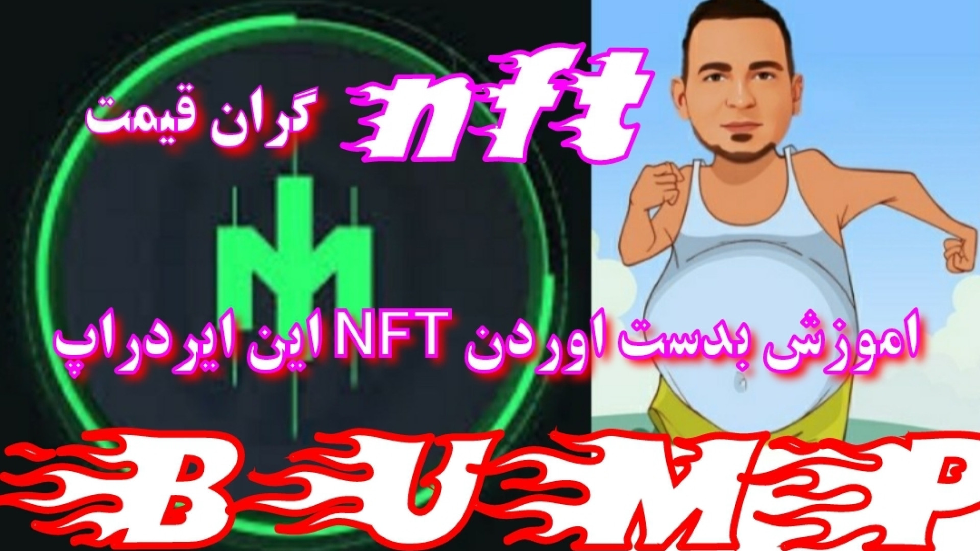 بدست , اوردن , گران , nft , ایردراپ , bump , اموزش , کامل , سایت , ورود , ربات:
https: , MMproBump_bot?start=ref_979397551