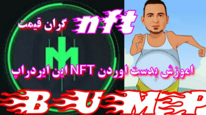 بدست , اوردن , گران , nft , ایردراپ , bump , اموزش , کامل , سایت , ورود , ربات:
https: , MMproBump_bot?start=ref_979397551