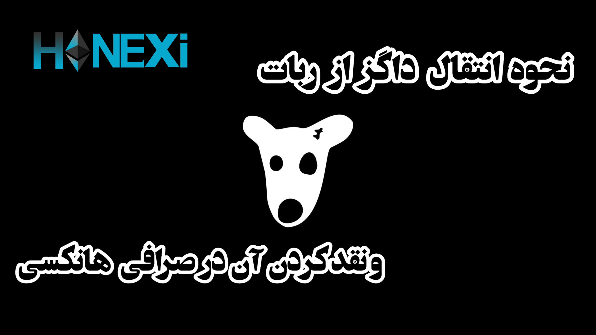 نحوه , فروش , داگز , صرافی , هانکسی , انتقال , ربات , نقد , هانکسی

#ایردراپ#ناتکوین#داگز#همستر#کریپتو#کریپتو_تکنولوژی#درامد#درامد_دلاری#بیت_کوین#صرافی#صرافی_ایرانی#صرافی_هانکسی#ارزدیجیتال#