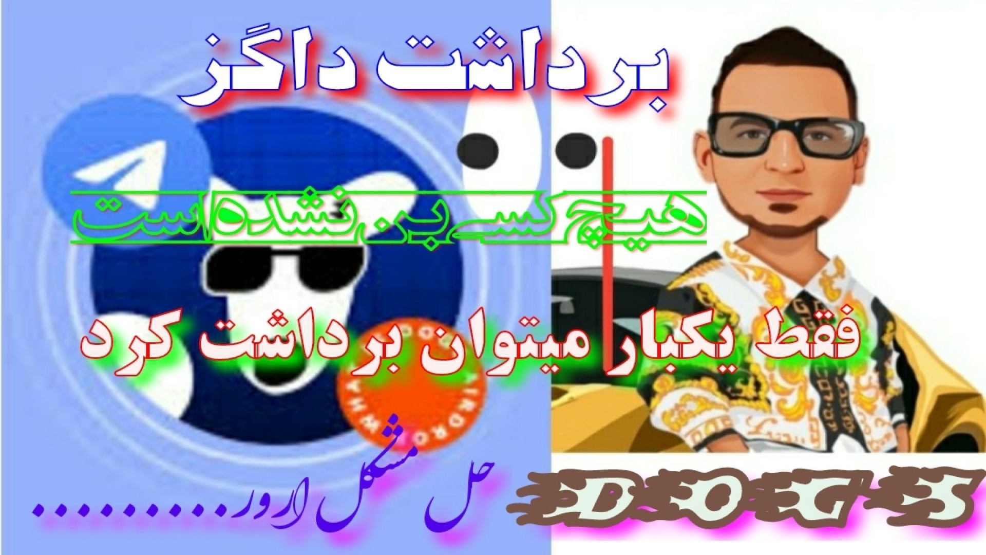 حل , مشکل , ارور , داگز , برداشت , فیلم , تلاش , کن , صحبتی , نمیمونه , اوناییکه , میگن , یه , اکانت , چندبار , کردیم , دروغ , میگویند , داگزهاتونو , نگهدارید , اینده , خوبی , انتظارشون