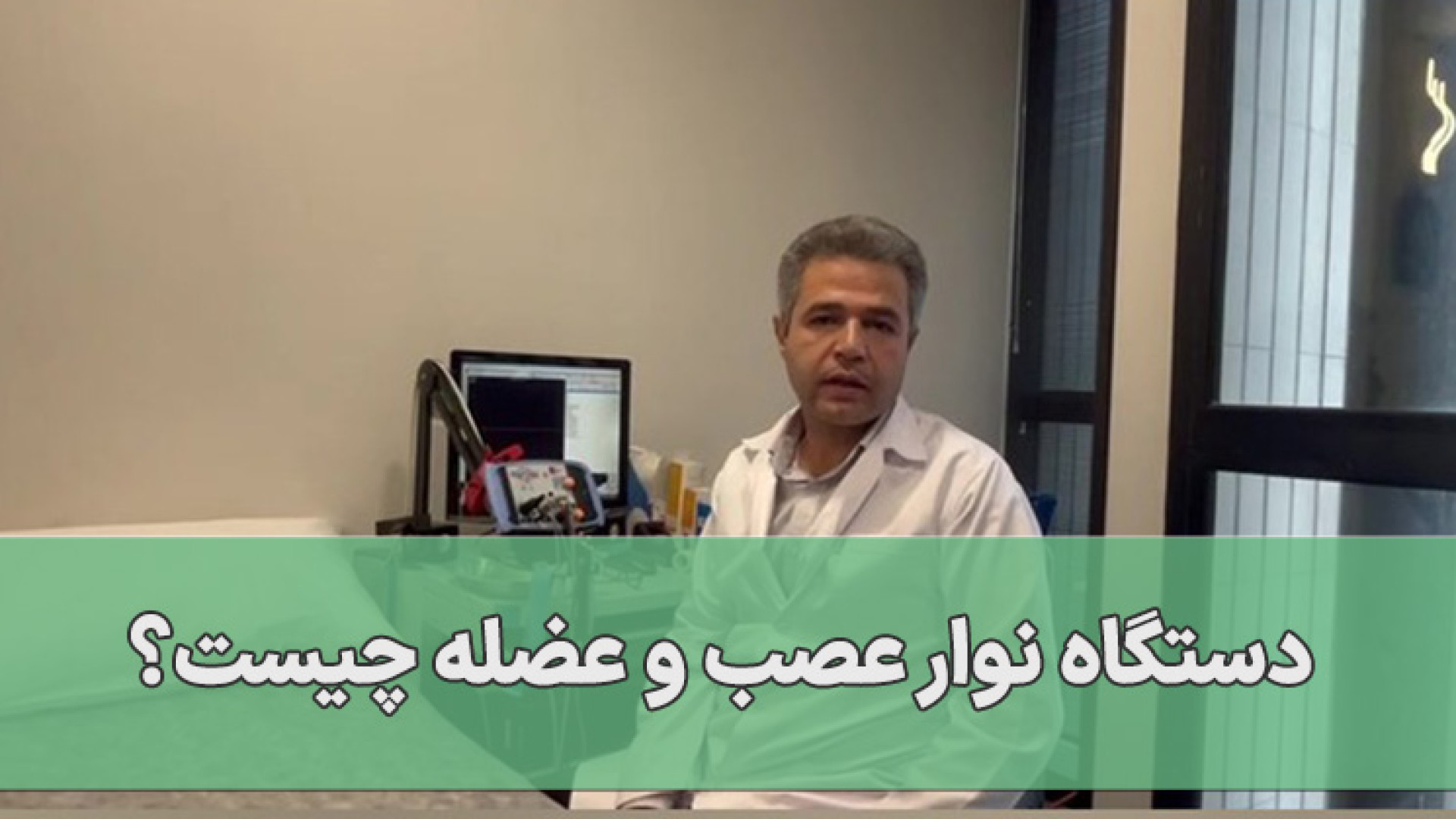 تشخیص بیماری‌های عضلانی و عصبی با استفاده از دستگاه نوار عصب و عضله ناتالی پورتمن