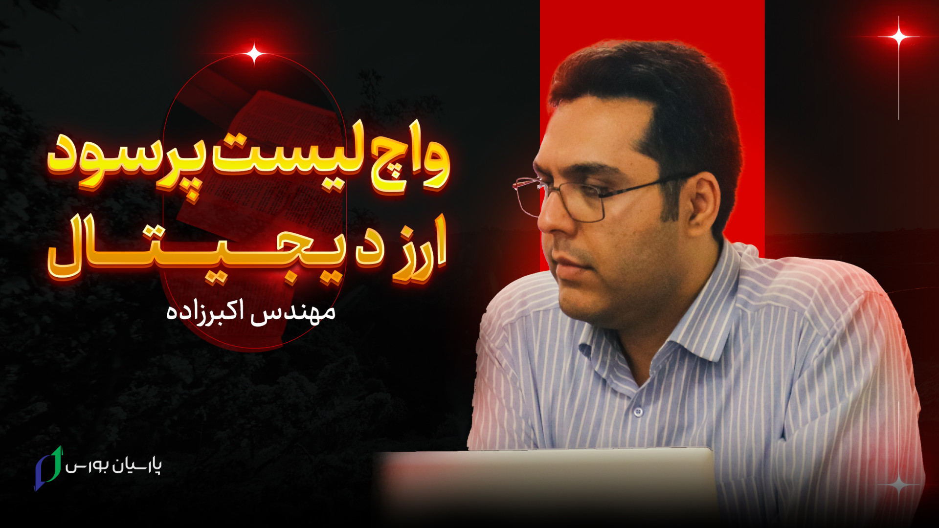 آموزش , ارز , دیجیتال , مشهد , واچ , لیست , دیجتیال , آکادمی , تخصصی , پارسیان , ویدیو , استاد , اکبرزاده , بورس , ارائه , لیستی , جامع , خلاصه , پرسود , پردازد , مشاهده , ویدیوهای , حتما , کانال , آپارات , بزرگترین , مرکز , مالی , شرق , کشور , تجربه , ساله , بازار , ایران , فارکس , ارزهای , آماده , رسیدن , کسب , درآمد , بازارهای , یاری , نماییم , کلا