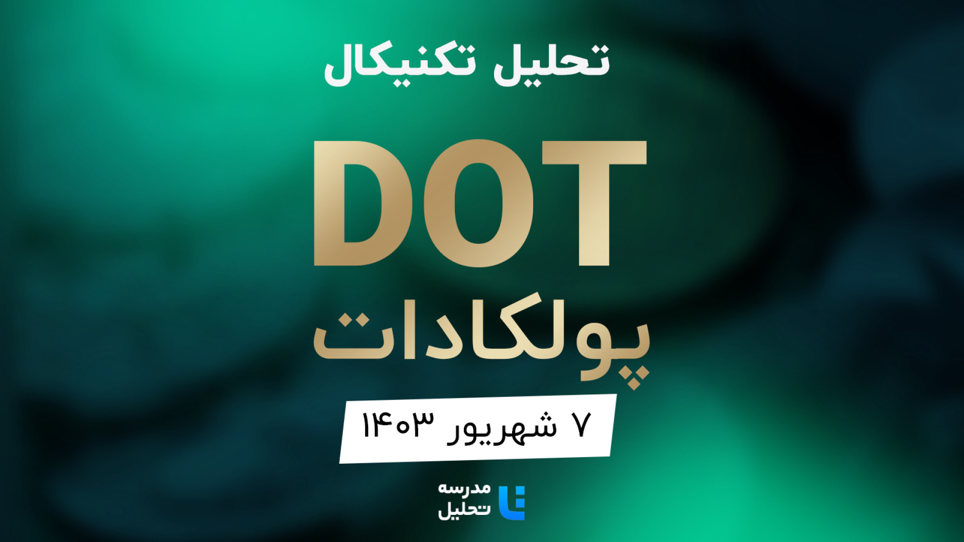 تحلیل , تکنیکال , DOT , پولکادات , شهریور , مدرسه , برنامه , هفتگی , میتوانید , لینک , https: , tahlil , school , analysis , technical-dot , مشاهده , هفته , نماد , بازار , ارز , دیجیتال , بصورت , می‌کنیم , سایت , www , مراجعه , به‌روزرسانی , قبلی , تاریخ , ۱۳ , آذر , 140۲