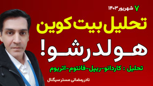 تحلیل , بیت , کوین , اساتید , هولدر , شو , سلام , دوستان , ویدیو , میخواهیم , منظر , تکنیکال , بنیادی , بپردازیم , توجه , بازار , ارزهای , دیجیتال , پرنوسان , ممکن , زمانی , روند , تغییر , ادامه , بررسی , عوامل , کلیدی , قیمت , تأثیر , میگذارند , میپردازیم:
فاکتورهای , تکنیکال: , فاکتورهای , شامل , حمایت , مقاومت , شاخصهای , بنیادی: , تقاضا , عرضه , اخبار , رویدادهای , مرتبط , وضعیت , اقتصاد , جهانی , فاکت