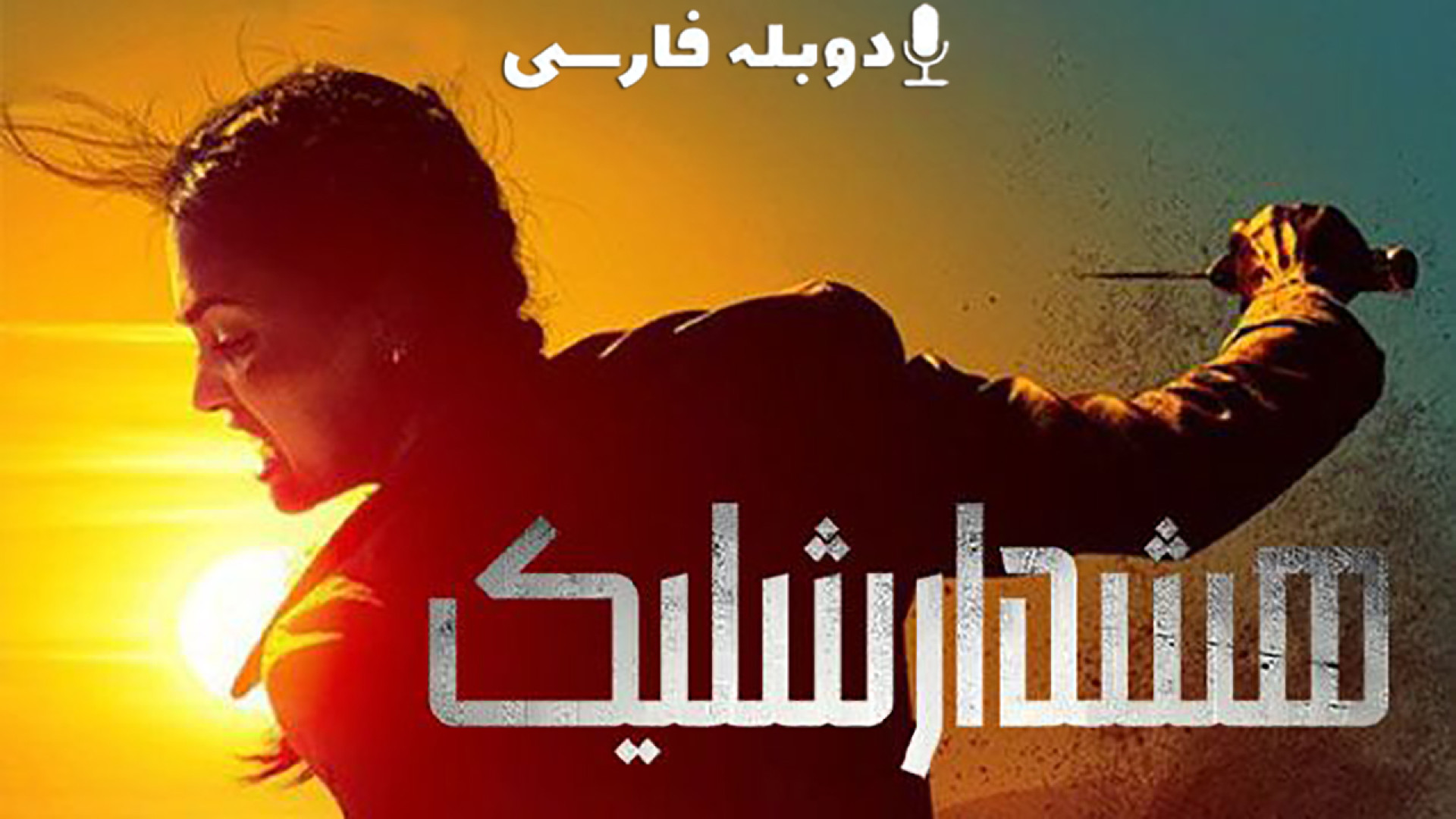 دانلود فیلم هشدار شلیک Trigger Warning 2024 با دوبله فارسی (دانلود در توضیحات) زمان84ثانیه