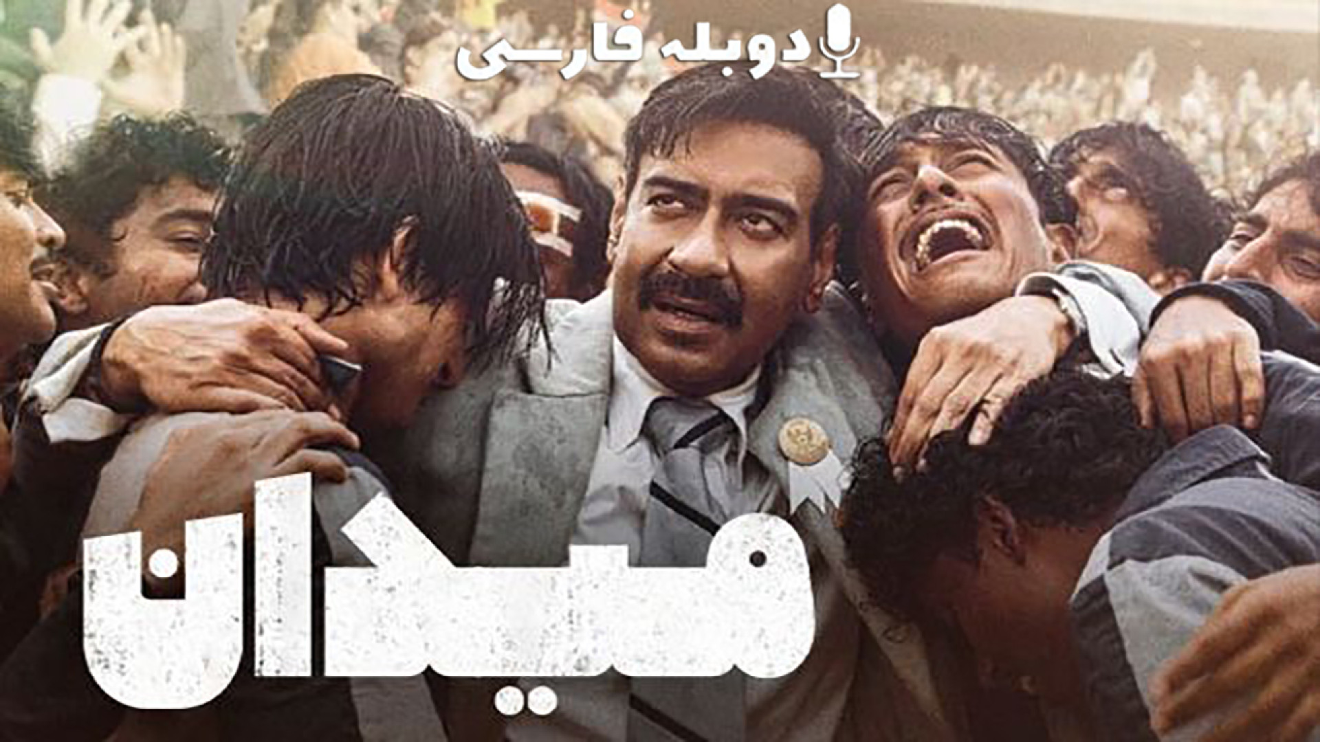 دانلود فیلم هندی میدان Maidaan 2024 با دوبله فارسی (دانلود در توضیحات) زمان152ثانیه
